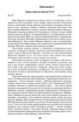 Приказ наркома обороны СССР № 227. 28 июля 1942 г.