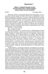 Приказ о совершенствовании тактики наступательного боя и о боевых порядках подразделений, частей и соединений № 306. 8 октября 1942 г.