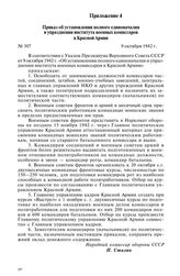 Приказ об установлении полного единоначалия и упразднении института военных комиссаров в Красной Армии № 307. 9 октября 1942 г.