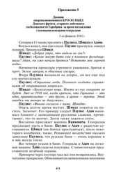 Дневник оперуполномоченного КРО ОО НКВД Донского фронта, старшего лейтенанта госбезопасности Тарабрина за время нахождения с пленными немецкими генералами. 3-го февраля 1943 г.