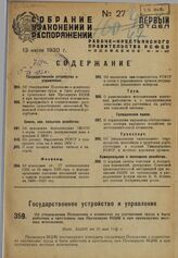 Собрание узаконений и распоряжений Рабоче-Крестьянского правительства РСФСР за 1930 г. № 27-49. Отдел первый