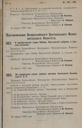 Постановление Всероссийского Центрального Исполнительного Комитета. О преобразовании города Любима, Ярославской губернии, в сельское поселение. 30 апреля 1928 года