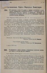 Постановление Совета Народных Комиссаров. О проведении в жизнь законов о специальных капиталах жилищного фонда в составе местного бюджета. 27 апреля 1928 года