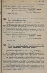 Постановление Совета Народных Комиссаров. О льготах для крестьян, принявших на себя опекунские обязанности над несовершеннолетними. 7 мая 1928 года