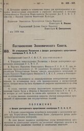 Постановление Экономического Совета. Об утверждении Положения о фондах долгосрочного кредитования кооперации Р.С.Ф.С.Р. 5 апреля 1928 года