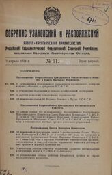 Постановление Всероссийского Центрального Исполнительного Комитета и Совета Народных Комиссаров. Об утверждении Положения об управлениях строительного контроля в краях, областях и губерниях Р.С.Ф.С.Р. 27 февраля 1928 года