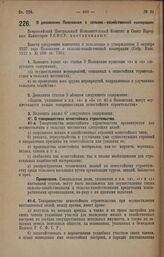 Постановление Всероссийского Центрального Исполнительного Комитета и Совета Народных Комиссаров. О дополнении Положения о сельско-хозяйственной кооперации. 27 февраля 1928 года