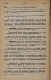 Постановление Всероссийского Центрального Исполнительного Комитета и Совета Народных Комиссаров. О льготах сельскому огнестойкому строительству. 27 февраля 1928 года