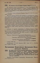 Постановление Всероссийского Центрального Исполнительного Комитета и Совета Народных Комиссаров. Об изменении статьи 82 Кодекса Законов о Труде Р.С.Ф.С.Р. 5 марта 1928 года