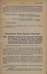 Постановление Совета Народных Комиссаров. Об изменении и дополнении статьи 3 постановления Совета Народных Комиссаров Р.С.Ф.С.Р. от 8 октября 1927 года об изменении и дополнении постановления Совета Народных Комиссаров Р.С.Ф.С.Р. от 9 июня 1924 го...