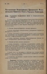 Постановление Всероссийского Центрального Исполнительного Комитета и Совета Народных Комиссаров. О разделении государственных фондов на общереспубликанские и местные. 5 марта 1928 года