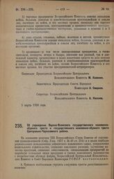 Постановление Всероссийского Центрального Исполнительного Комитета и Совета Народных Комиссаров. Об учреждении Верхне-Волжского государственного кожевенно-обувного треста и государственного кожевенно-обувного треста Центрально-Черноземного района....