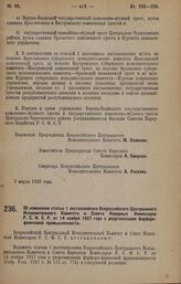 Постановление Всероссийского Центрального Исполнительного Комитета и Совета Народных Комиссаров. Об изменении статьи 1 постановления Всероссийского Центрального Исполнительного Комитета и Совета Народных Комиссаров Р.С.Ф.С.Р. от 14 ноября 1927 год...