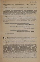 Постановление Всероссийского Центрального Исполнительного Комитета и Совета Народных Комиссаров. О налоговых льготах учреждениям и предприятиям, находящимся в ведении органов по охране материнства и младенчества. 13 марта 1928 года