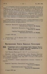 Постановление Совета Народных Комиссаров. О дополнении статьи 3 постановления Совета Народных Комиссаров Р.С.Ф.С.Р. от 15 ноября 1927 года о мероприятиях по жилищному хозяйству в городских поселениях. 13 марта 1928 года