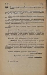 Постановление Совета Народных Комиссаров. Об изменении и дополнении Положения о санитарных органах Республики. 22 марта 1928 года