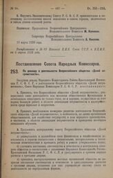 Постановление Совета Народных Комиссаров. По докладу о деятельности Всероссийского общества «Долой неграмотность». 22 марта 1928 года.