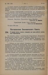 Постановление Экономического Совета. О порядке оплаты лесосек, отводимых для нужд рабочего жилищного строительства. 8 марта 1928 года