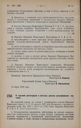 Постановление Совета Народных Комиссаров. О торговой регистрации в местных органах регулирования торговли. 22 марта 1928 года