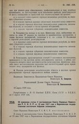 Постановление Совета Народных Комиссаров. Об изменении статьи 4 постановления Совета Народных Комиссаров Р.С.Ф.С.Р. от 19 мая 1927 года о Воронежском государственном охотничьем бобровом заповеднике. 22 марта 1928 года