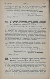 Постановление Совета Народных Комиссаров. Об изменении постановления Совета Народных Комиссаров Р.С.Ф.С.Р. от 8 июля 1927 года о распределении государственного субвенционного фонда на 1927—1928 год. 22 марта 1928 года