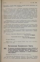Постановление Экономического Совета. Об изменении постановления Экономического Совета Р.С.Ф.С.Р. об условиях вхождения Народного Комиссариата Торговли Р.С.Ф.С.Р. во вновь организуемое акционерное общество «Мясопродукт» и в акционерное общество «Хл...