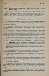 Постановление Экономического Совета. О контрактации посевов риса в Дальне-Восточном крае и посевов желтого табака. 10 марта 1928 года