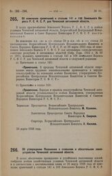 Постановление Всероссийского Центрального Исполнительного Комитета и Совета Народных Комиссаров Р.С.Ф.С.Р. Об изменении примечаний к статьям 141 и 168 Земельного Кодекса Р.С.Ф.С.Р. для Чеченской автономной области. 26 марта 1928 года