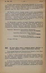 Постановление Всероссийского Центрального Исполнительного Комитета и Совета Народных Комиссаров Р.С.Ф.С.Р. Об оплате работы членов и кандидатов краевых, областных, губернских, окружных и уездных исполнительных комитетов. 26 марта 1928 года