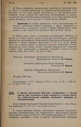 Постановление Всероссийского Центрального Исполнительного Комитета и Совета Народных Комиссаров Р.С.Ф.С.Р. О передаче крестьянским обществам взаимопомощи и сельским советам сумм, взысканных в доход государства, в случаях признания недействительным...