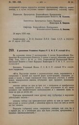 Постановление Всероссийского Центрального Исполнительного Комитета и Совета Народных Комиссаров Р.С.Ф.С.Р. О дополнении Уголовного Кодекса Р.С.Ф.С.Р. статьей 87-а. 26 марта 1928 года