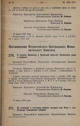 Постановление Всероссийского Центрального Исполнительного Комитета. О слиянии Ломовской и Лунинской волостей, Пензенского уезда и губернии. 26 марта 1928 года