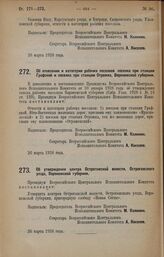 Постановление Всероссийского Центрального Исполнительного Комитета. Об утверждении центра Острогожской волости, Острогожского уезда, Воронежской губернии. 26 марта 1928 года