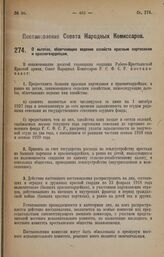 Постановление Совета Народных Комиссаров. О льготах, облегчающих ведение хозяйств красным партизанам и красногвардейцам. 24 марта 1928 года