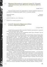 Обращение Феодосийского городского головы Н.С. Грузинова в фельдкомендатуру города Феодосии об открытии еврейских квартир. Декабрь 1941 г.