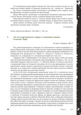 Акт 4-го партизанского отряда о злодеяниях немцев в поселке Чаир. Не ранее 4 февраля 1942 г.