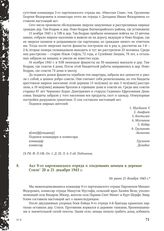 Акт 9-го партизанского отряда о злодеяниях немцев в деревне Стиле 20 и 21 декабря 1943 г. Не ранее 21 декабря 1943 г.