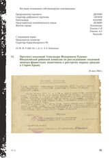 Протокол показаний Александра Федоровича Руденко Феодосийской районной комиссии по расследованию злодеяний немецко-фашистских захватчиков о расстрелах мирных граждан в Старом Крыму. 16 мая 1944 г.