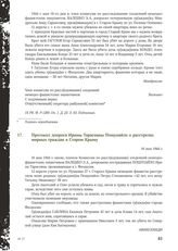 Протокол допроса Ирины Тарасовны Пощупайло о расстрелах мирных граждан в Старом Крыму. 16 мая 1944 г.