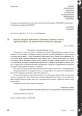 Письмо гвардии лейтенанта Анатолия Савкина в газету «Красный Крым» об уничтожении советских граждан. 6 июня 1944 г.