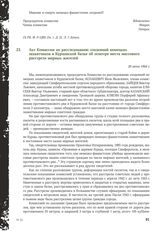 Акт Комиссии по расследованию злодеяний немецких захватчиков в Курцовской балке об осмотре места массового расстрела мирных жителей. 20 июня 1944 г.