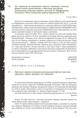 Акт комиссии по выявлению зверств, учиненных немецко-фашистскими захватчиками, о массовых расстрелах румынскими войсками мирных жителей по Марфовскому сельсовету Маяк-Салынского района Крымской АССР. 5 июля 1944 г.