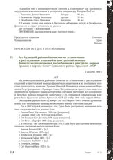 Акт Судакской районной комиссии по установлению и расследованию злодеяний и преступлений немецко-фашистских захватчиков и их сообщников о расстрелах мирных граждан в деревне Козы Судакского района Крымской АССР. 2 августа 1944 г.