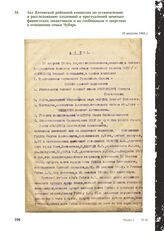 Акт Ялтинской районной комиссии по установлению и расследованию злодеяний и преступлений немецко-фашистских захватчиков и их сообщников о зверствах в отношении семьи Чубарь. 10 августа 1944 г.