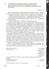 Акт Ялтинской районной комиссии по установлению и расследованию злодеяний и преступлений немецко- фашистских захватчиков и их сообщников о расстреле врача А.Н. Габиса. 10 августа 1944 г.