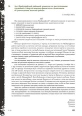 Акт Фрайдорфской районной комиссии по расследованию злодеяний и зверств немецко-фашистских захватчиков об уничтожении жителей района. 5 октября 1944 г.