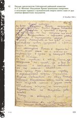 Письмо председателю Сейтлерской районной комиссии от С.К. Фатеева «Оккупация Крыма немецкими извергами» о получении справки о мученической смерти своего сына от рук немецко-фашистских оккупантов. 21 декабря 1944 г.