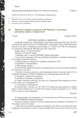 Протокол допроса свидетеля Л.Ф. Фещенко о массовых расстрелах евреев в городе Ялте. г. Ялта, 19 апреля 1969 г.