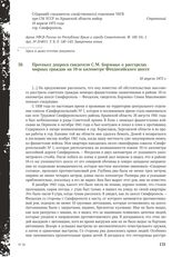 Протокол допроса свидетеля С.М. Борзенко о расстрелах мирных граждан на 10-м километре Феодосийского шоссе. 18 апреля 1973 г.