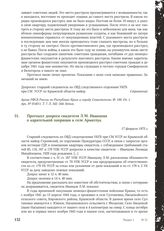 Протокол допроса свидетеля Л.М. Иванцова о карательной операции в селе Арматлук. 17 февраля 1975 г.